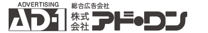 長野県長野市の広告会社｜株式会社アド・ワン